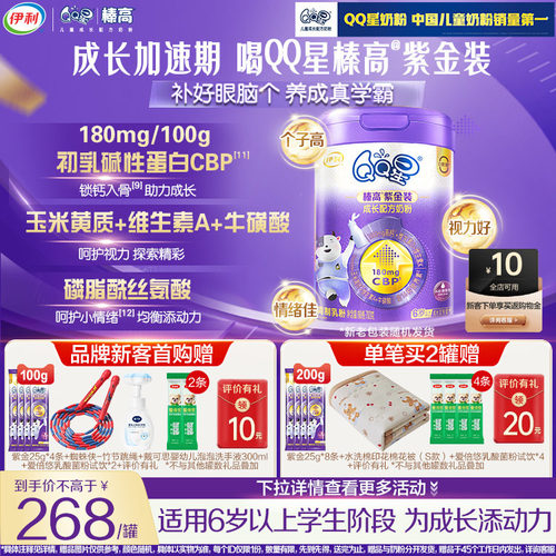 新享咨询赠400g】伊利QQ星儿童成长高钙CBP榛高紫金奶粉4段700g*1