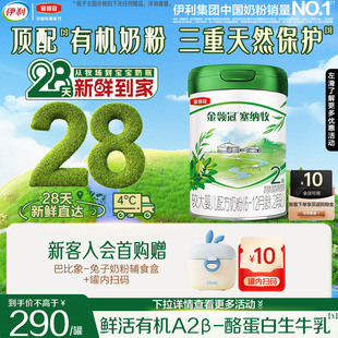 1罐 12个月有机奶粉800g 28天新鲜购 伊利金领冠塞纳牧2段6