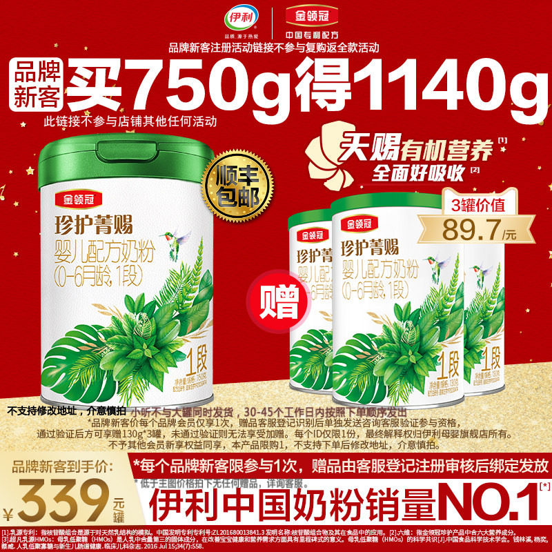 【品牌新客】伊利金领冠珍护菁赐1段有机牛奶粉750g+130g*3,婴童奶粉,婴幼儿牛奶粉,淘宝优惠券,粉丝福利购,淘宝优惠卷