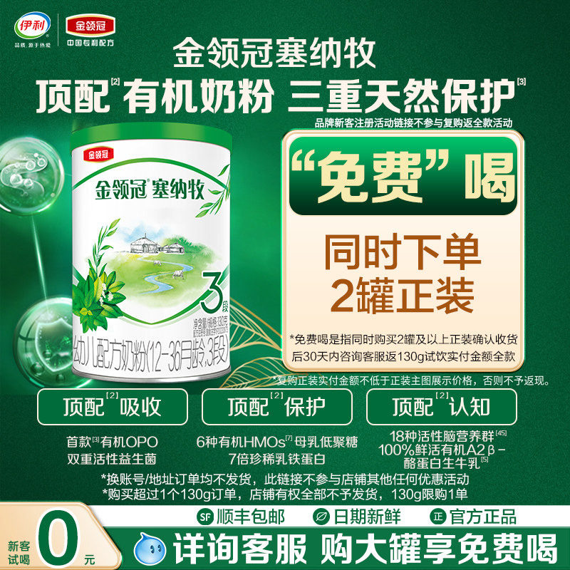 【天猫U先】伊利金领冠塞纳牧3段130g*1罐12-36个月幼儿牛奶粉