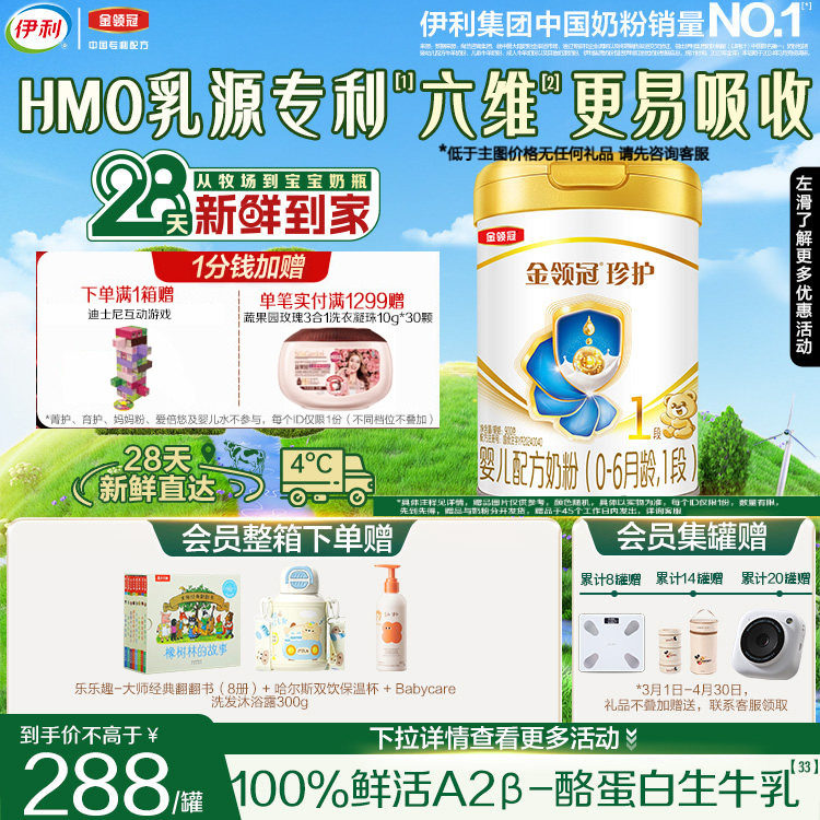 28天新鲜营养】伊利金领冠珍护1段生牛乳新生儿牛奶粉900g