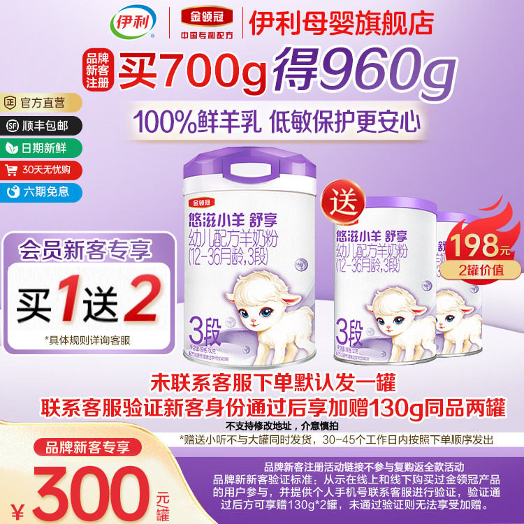 新客买一送二】伊利金领冠悠滋小羊舒享3段幼儿配方羊奶粉700g*1