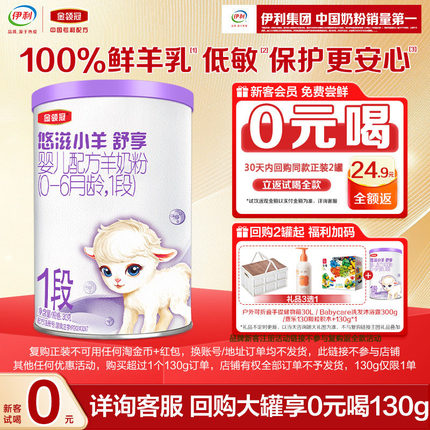 天猫U先-0元试喝】伊利金领冠悠滋小羊舒享1段130g*1罐婴儿羊奶粉