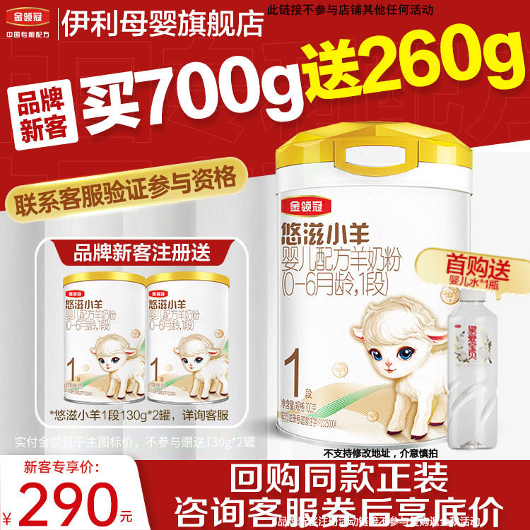 新客买一送二】伊利金领冠悠滋小羊1段0-6个月婴儿配方羊奶粉700g