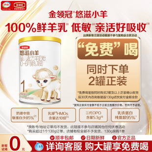 【天猫u先-0元试喝】伊利金领冠悠滋小羊1段新生婴儿羊奶粉130g*1
