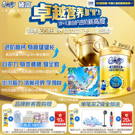 新客咨询赠好礼】伊利qq星榛高铂金CBP儿童成长高钙奶粉4段700g*1
