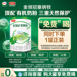伊利金领冠塞纳牧2段6 试喝 新客0元 12个月婴幼儿牛奶粉130g