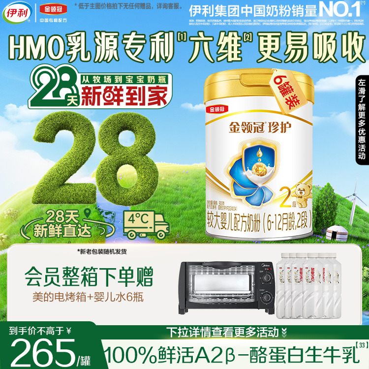 28天新鲜营养】伊利金领冠珍护2段6-12个月婴幼儿牛奶粉900g*6