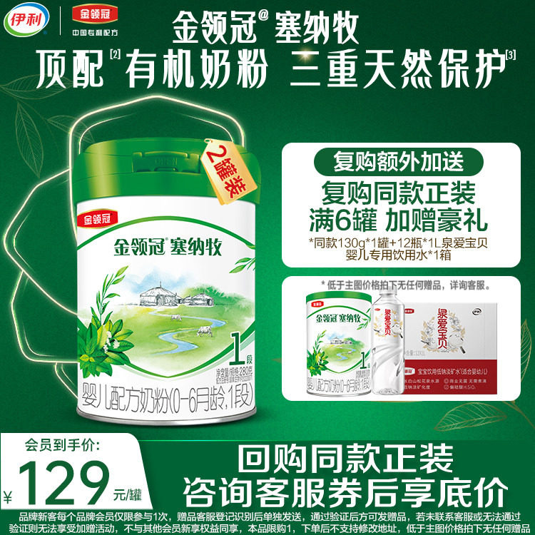 【新客尝鲜装】伊利金领冠塞纳牧1段0-6个月婴儿有机奶粉280g*2罐