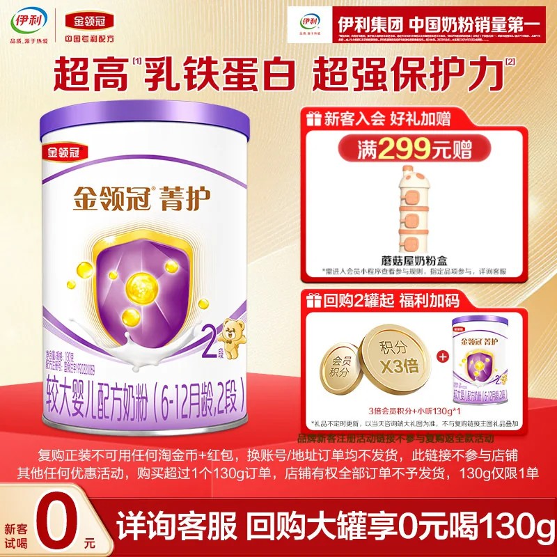 【新客试用】伊利金领冠菁护2段较大婴儿牛奶粉130g-复购有惊喜图片