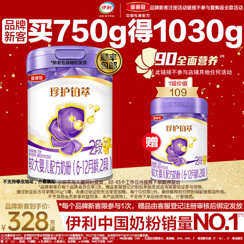 品牌新客买1赠1】伊利金领冠珍护铂萃2段婴幼儿奶粉750g+280g,婴童奶粉,婴幼儿牛奶粉,淘宝优惠券,粉丝福利购,淘宝优惠卷