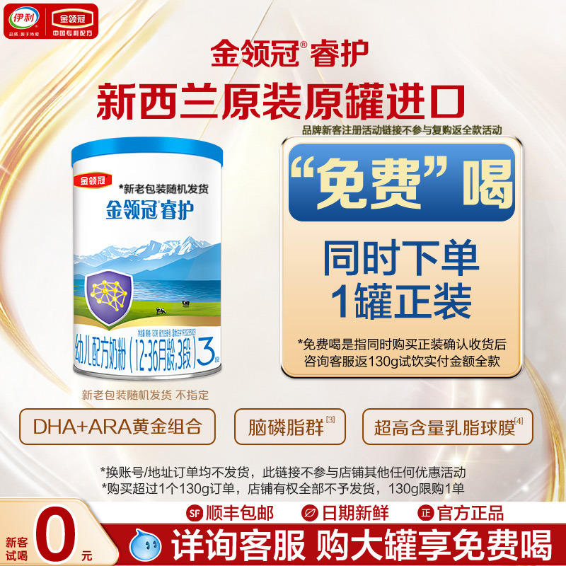 新客享0元试喝】伊利金领冠睿护3段幼儿牛奶粉130g复购返全款
