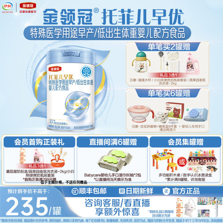 高端新品】伊利金领冠托菲儿早优早产儿低体重高营养奶粉405g*1罐