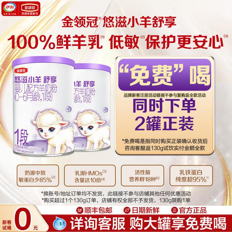 新客0元试喝】伊利金领冠悠滋小羊舒享1段婴儿配方羊奶粉130g*2