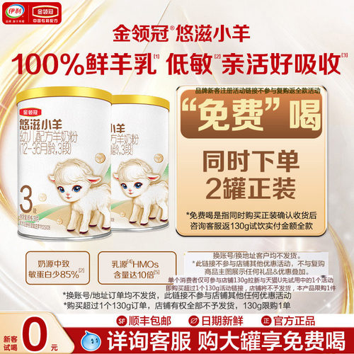 伊利悠滋小羊3段幼儿羊奶粉