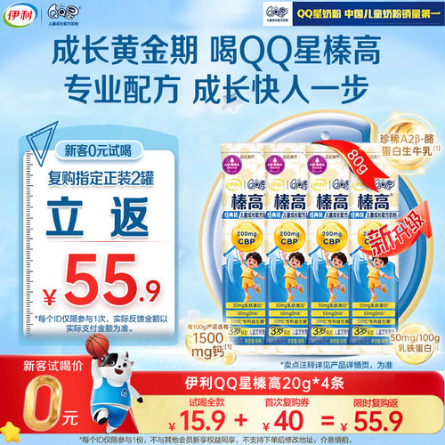 新升级伊利qq星儿童成长奶粉榛高