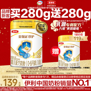 品牌新客注册买1赠1 伊利金领冠珍护1段新生婴儿牛奶粉280g