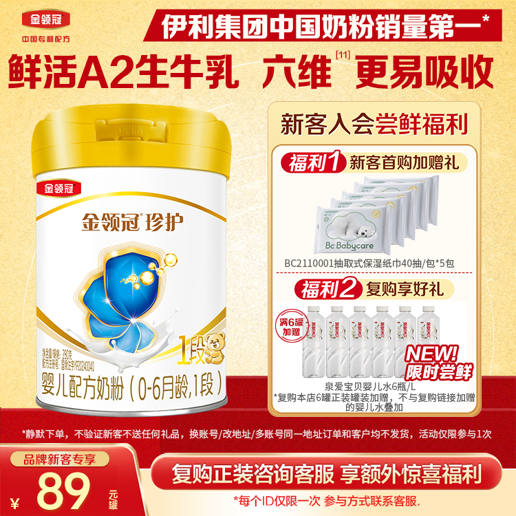 新客首购送好礼】伊利金领冠珍护1段280g新生婴儿牛奶粉旗舰店