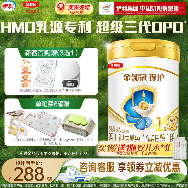 【新客试喝130g】伊利金领冠珍护1段0-6个月婴幼儿牛奶粉900g