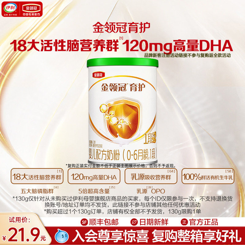 【新客试用】伊利金领冠育护有机1段130g*1 复购大罐有惊喜