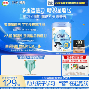 抢先购 伊利QQ星榛高聪忆儿童成长奶粉3岁以上4段800g官方旗舰店
