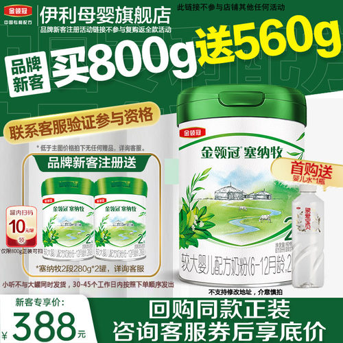 伊利金领冠塞纳牧2段奶粉旗舰店