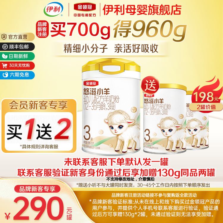 新客买一送二】伊利金领冠悠滋小羊3段 1-3岁幼儿配方羊奶粉700g