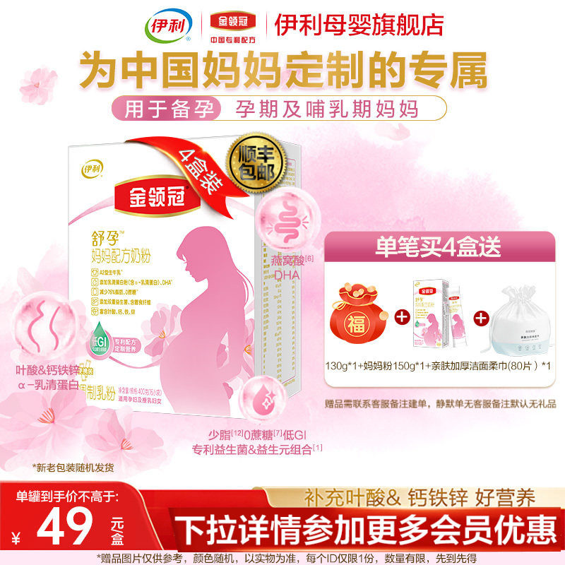 伊利金领冠舒孕 孕产妇妈妈奶粉孕期400g*4盒0蔗糖,孕妇装/孕产妇用品/营养,孕产妇奶粉,淘宝优惠券,粉丝福利购,淘宝优惠卷