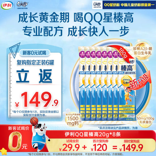 新升级伊利QQ星榛高儿童成长奶粉