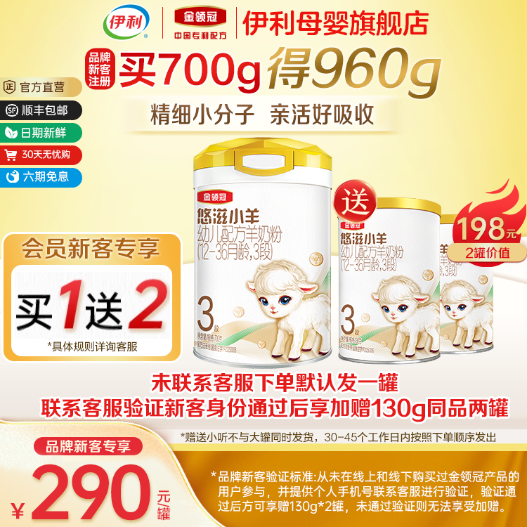 新客买一送二】伊利金领冠悠滋小羊3段 1-3岁幼儿配方羊奶粉700g