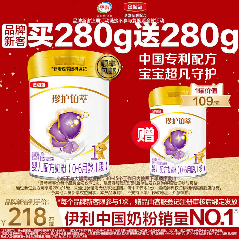 新客买1赠1】伊利金领冠珍护铂萃1段0-6个月1段婴儿280g*2罐