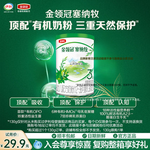 【新客试用】伊利金领冠塞纳牧3段12-36个月幼儿牛奶粉130g*1罐
