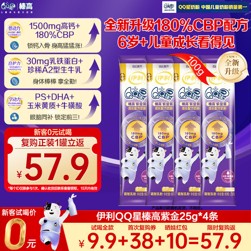 新客复购返57.9元】伊利QQ星榛高紫金装儿童CBP成长奶粉25g*4条