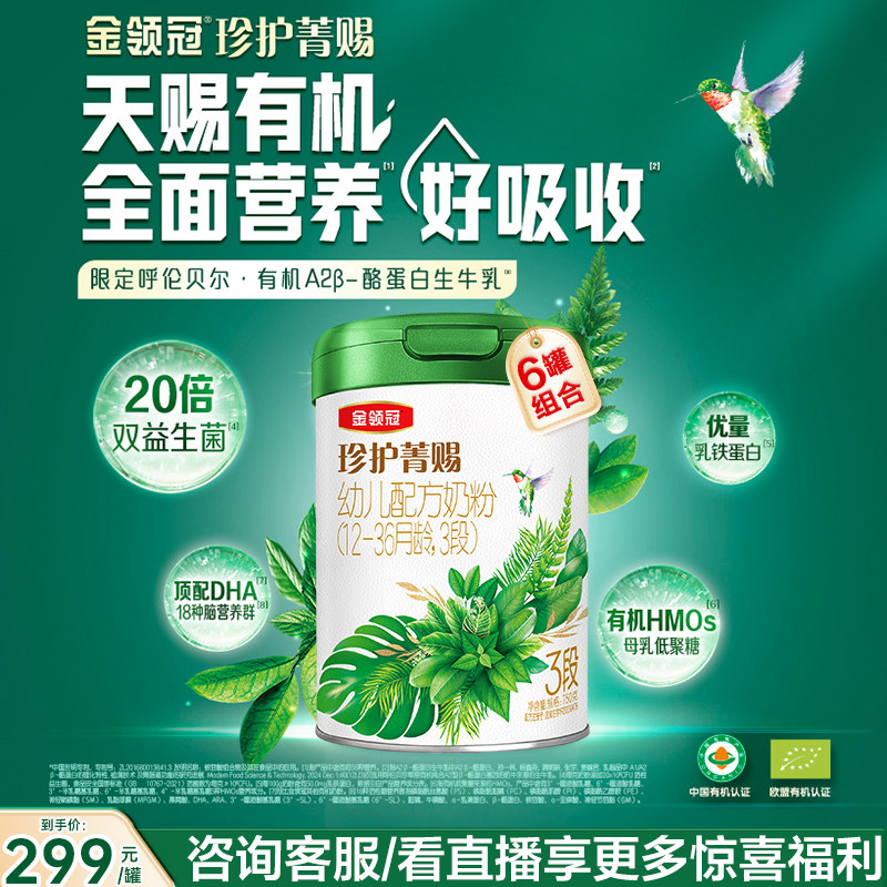 伊利金领冠珍护菁赐3段1-3岁婴幼儿有机牛奶粉三段750g*6罐