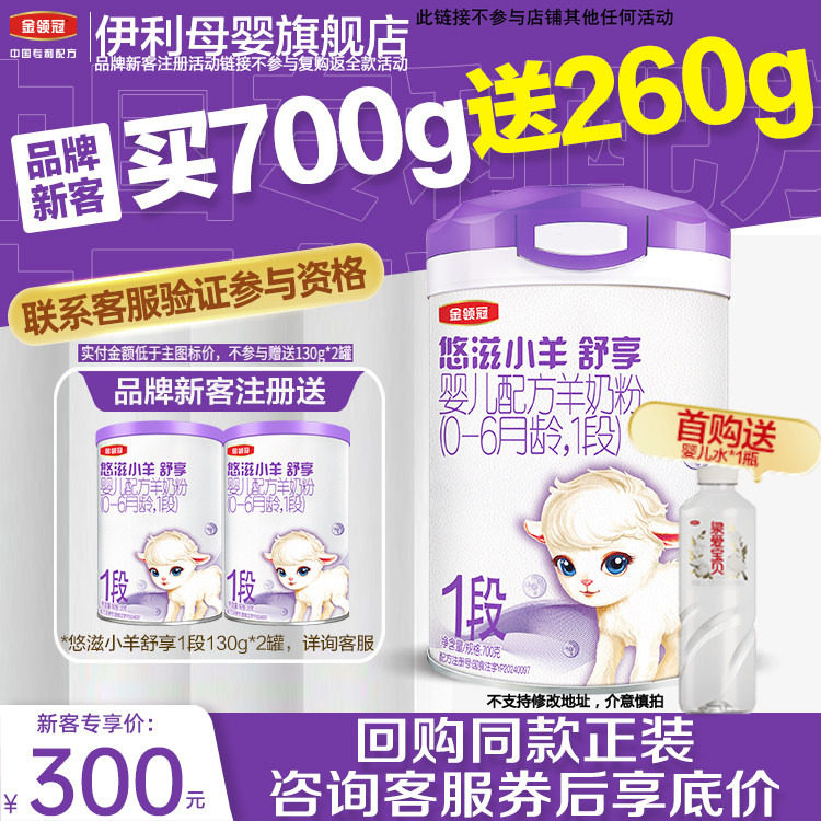 【新客买一送二】伊利金领冠悠滋小羊舒享1段婴儿配方羊奶粉700g