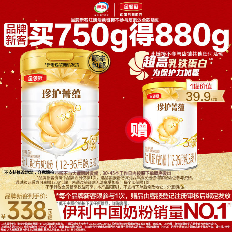 【品牌新客】伊利金领冠珍护菁蕴3段乳铁蛋白牛奶粉750g+130g*1罐
