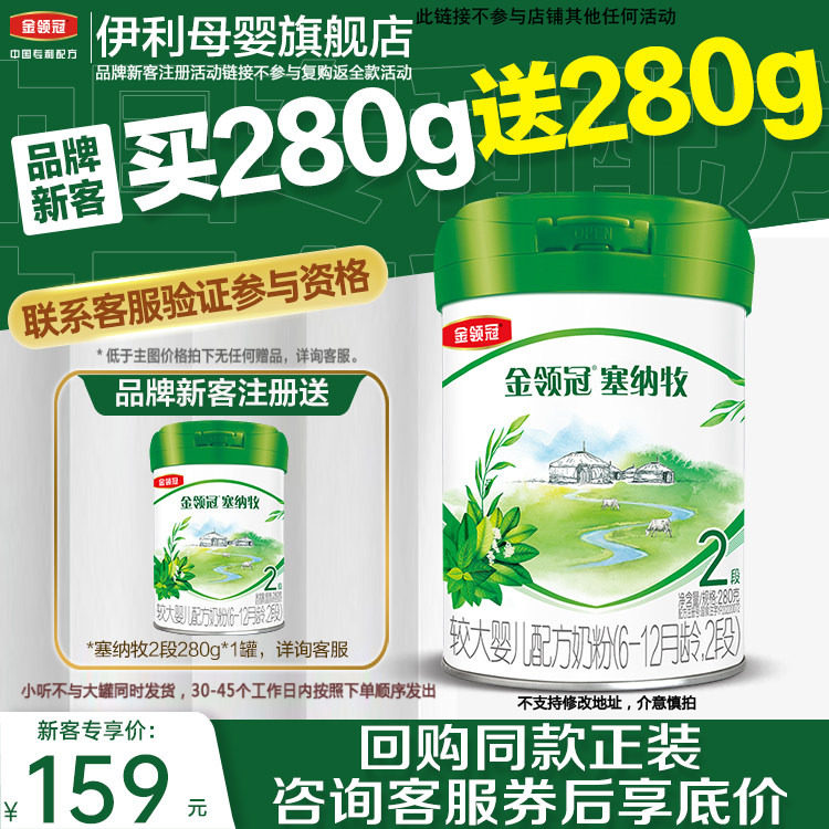 【新客买1赠1】伊利金领冠塞纳牧2段婴幼儿有机牛奶粉280g