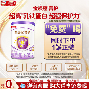 伊利金领冠菁护1段幼儿牛奶粉130g复购返全款 试喝 0元