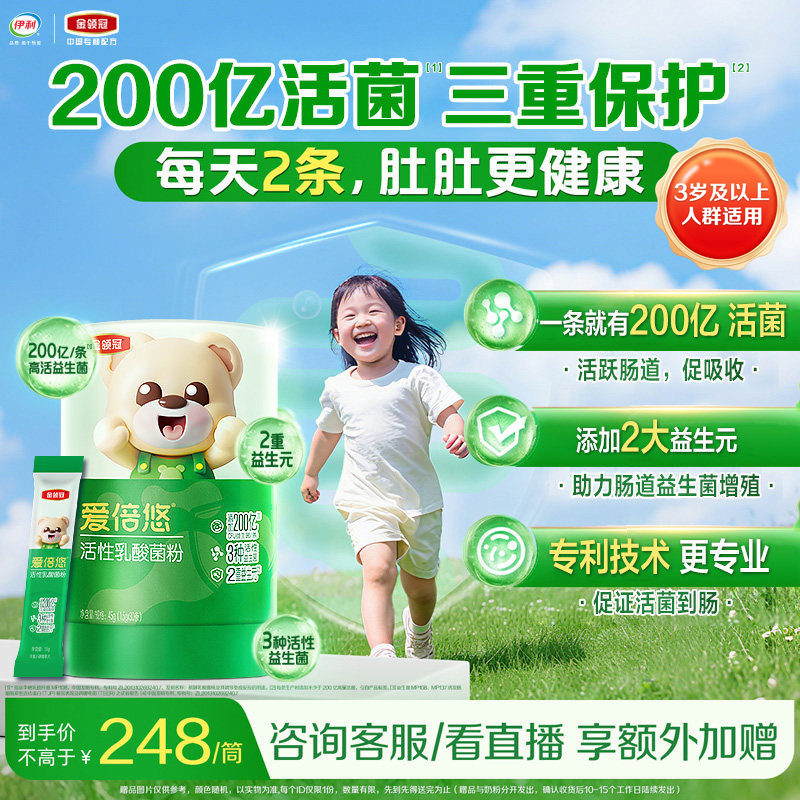 伊利金领冠爱倍悠活性益生菌呵护肠胃乳酸菌粉30条*1筒