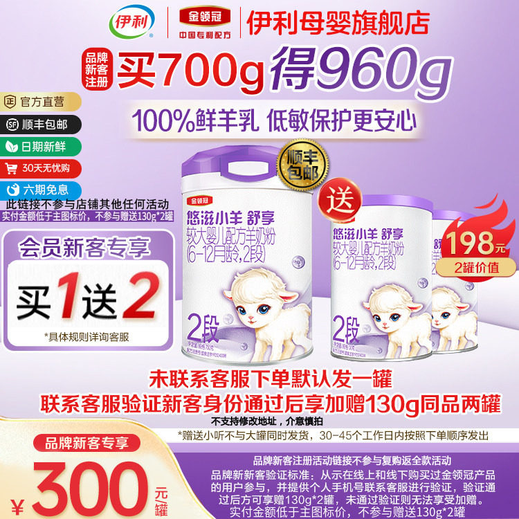 新客买一送二】伊利金领冠悠滋小羊舒享2段较大婴儿羊奶粉700g*1,婴童奶粉,婴幼儿羊奶粉,淘宝优惠券,粉丝福利购,淘宝优惠卷