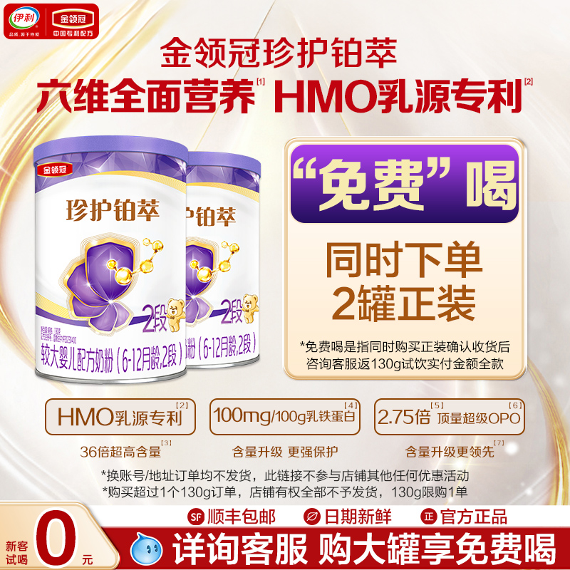 新客享0元试喝】伊利金领冠铂萃2段牛奶粉130g*2罐复购返全款