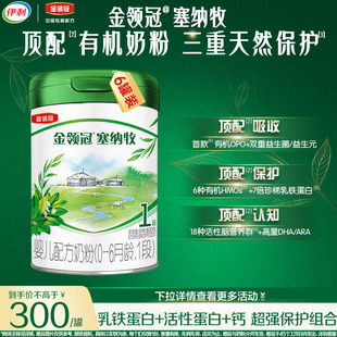 品牌新享 6罐 伊利金领冠塞纳牧1段新生婴儿有机A2奶粉800g