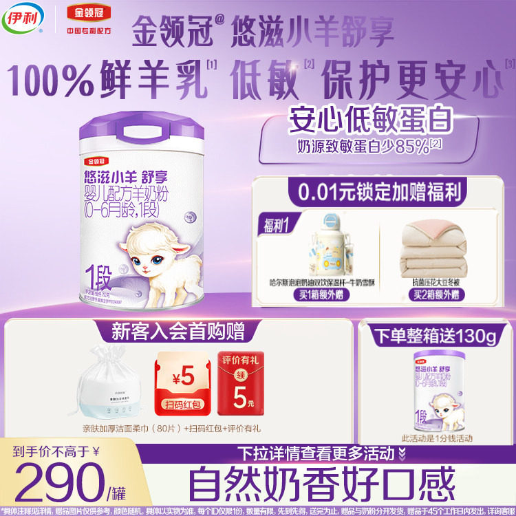 伊利金领冠悠滋小羊舒享1段0-6个月婴儿配方羊奶粉700g官方正品,婴童奶粉,婴幼儿羊奶粉,淘宝优惠券,粉丝福利购,淘宝优惠卷