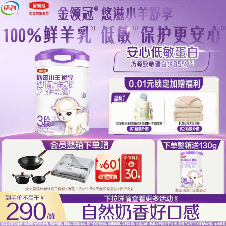 伊利金领冠悠滋小羊舒享3段12-36岁幼儿配方羊奶粉700g*1罐旗舰店,婴童奶粉,婴幼儿羊奶粉,淘宝优惠券,粉丝福利购,淘宝优惠卷