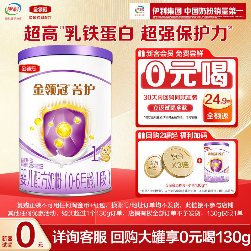 【天猫U先】伊利金领冠菁护1段新生婴儿牛奶粉130g*1罐复购返全款