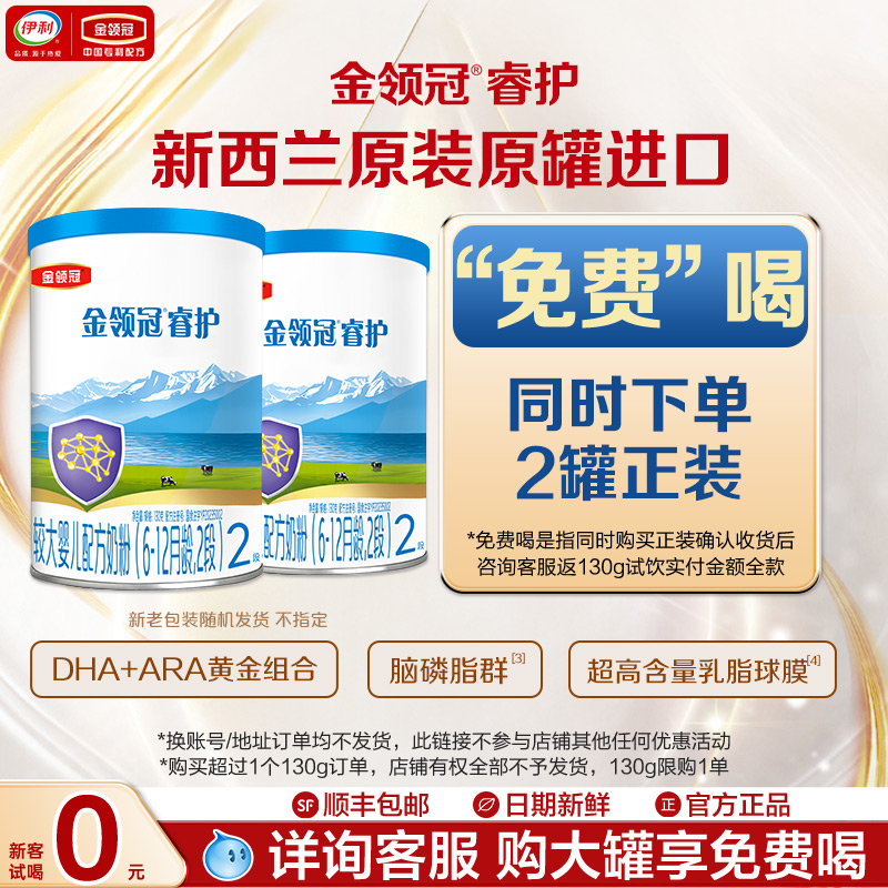 新客享0元试喝】伊利金领冠睿护2段幼儿牛奶粉130g*2复购返全款