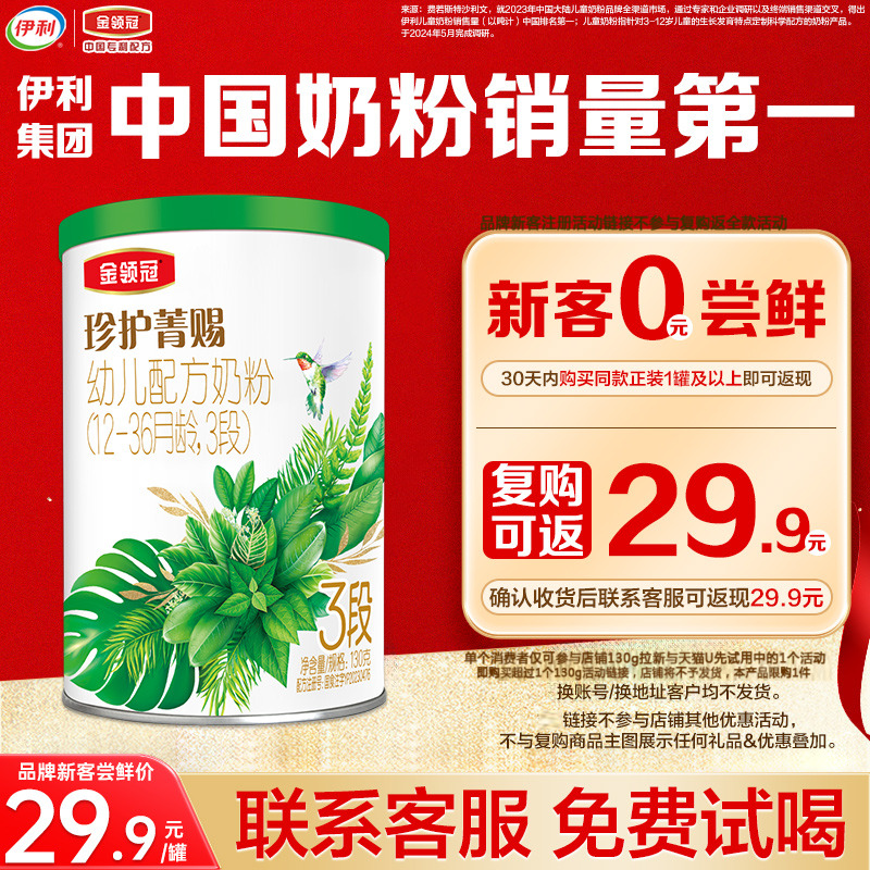 【0元试喝】伊利金领冠珍护菁赐3段12-36个月有机牛奶粉130g*1