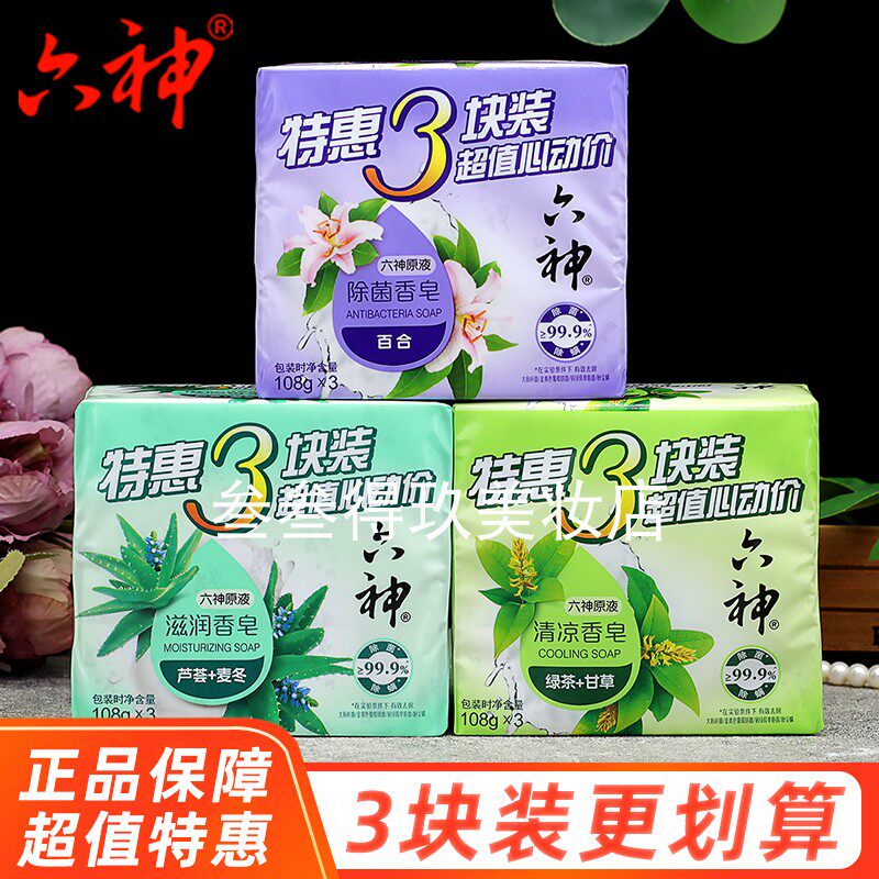 六神特惠装香皂3块洗澡沐浴除菌清凉皂夏季洗手用家庭用