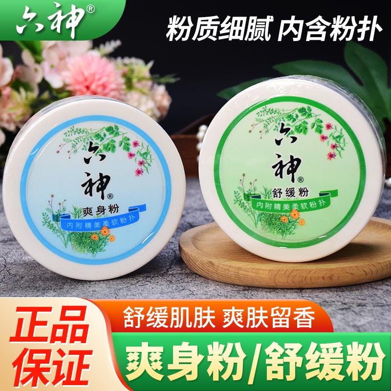 六神爽身粉带粉扑盒装清凉干爽留香儿童吸汗
