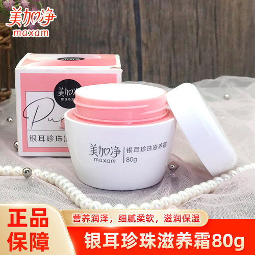 老牌国货美加净银耳珍珠霜面霜补水保湿润肤干皮